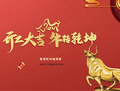 中智電氣：開工大吉，一路“犇”向前